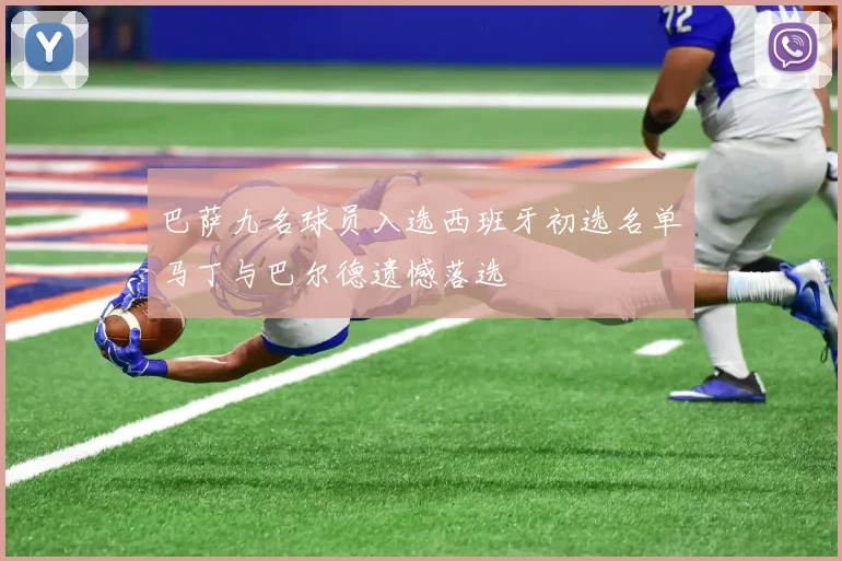 巴萨九名球员入选西班牙初选名单马丁与巴尔德遗憾落选