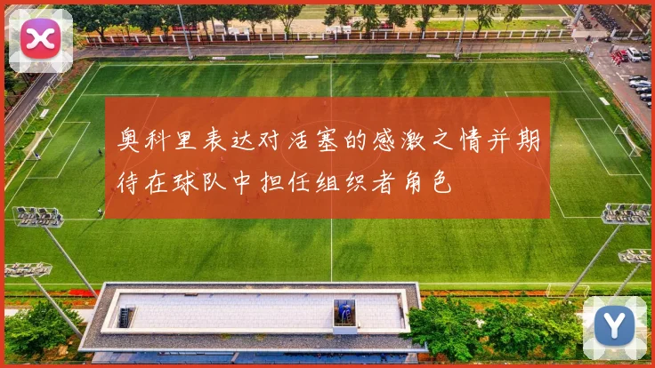 奥科里表达对活塞的感激之情并期待在球队中担任组织者角色