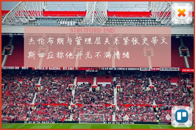 杰伦布朗与管理层关系紧张史蒂文斯回应称他并无不满情绪