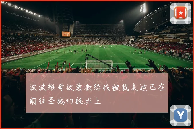 波波维奇故意激怒我被裁麦迪已在前往圣城的航班上
