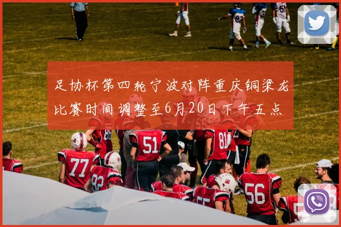 足协杯第四轮宁波对阵重庆铜梁龙比赛时间调整至6月20日下午五点