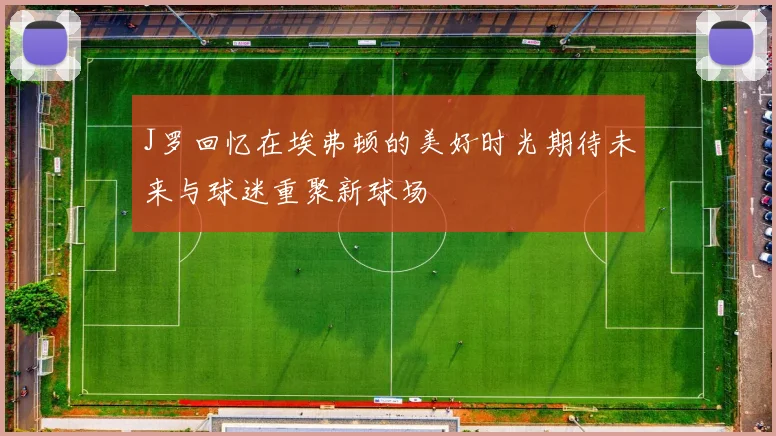 J罗回忆在埃弗顿的美好时光期待未来与球迷重聚新球场